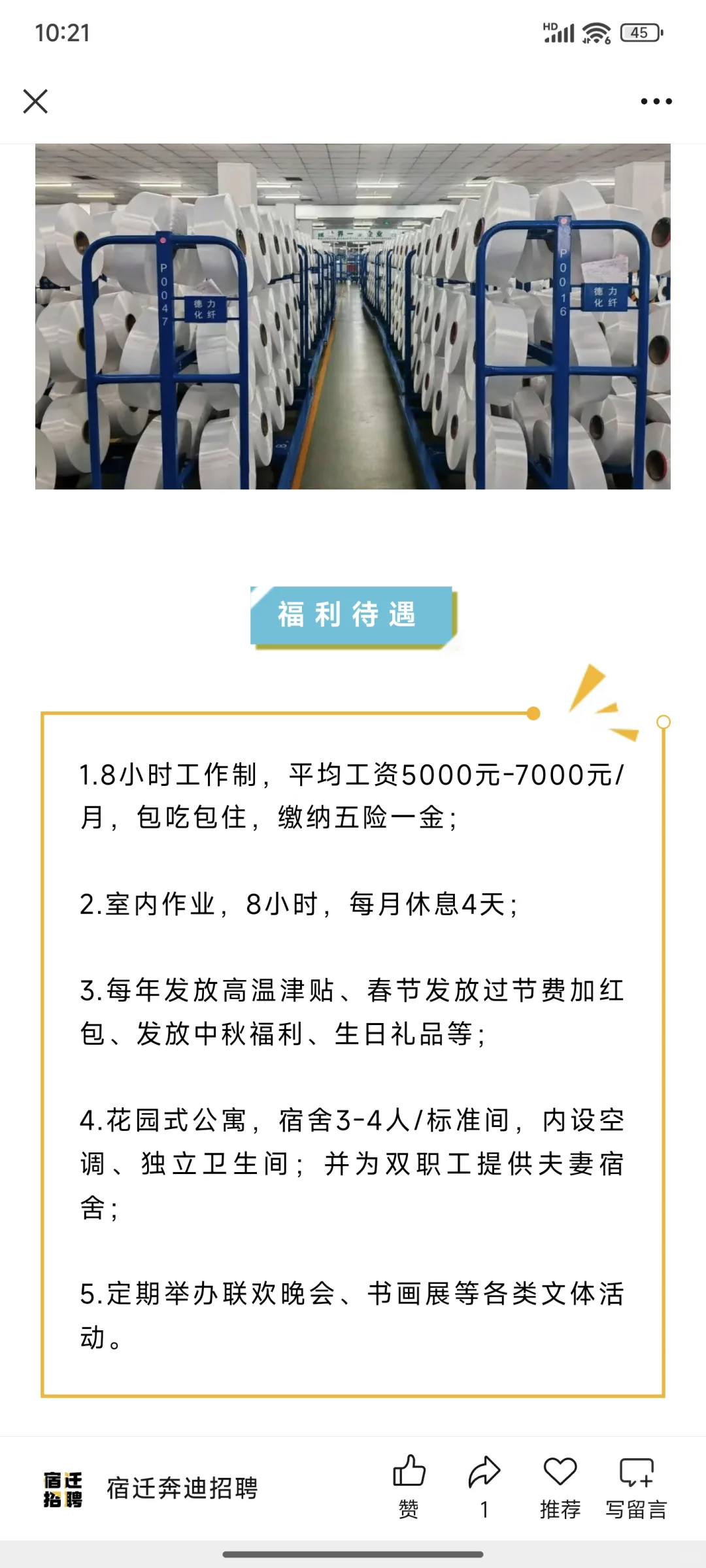 宿迁德力化纤有限公司招聘！