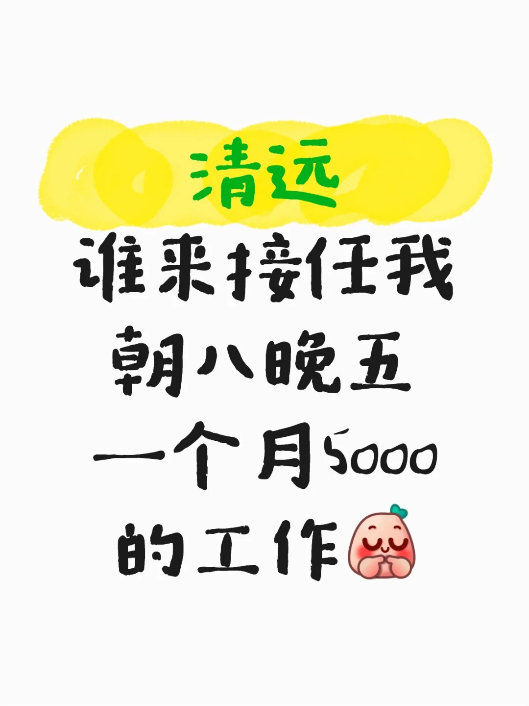 辞职要回老家了，但是要交接完工作才能走