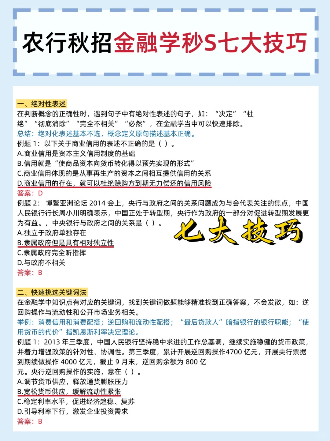 临考提醒11.1农业银行笔试无非就这600母题