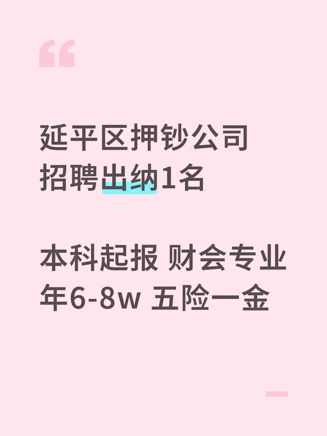 福建省国资保安守押有限公司招聘出纳一名