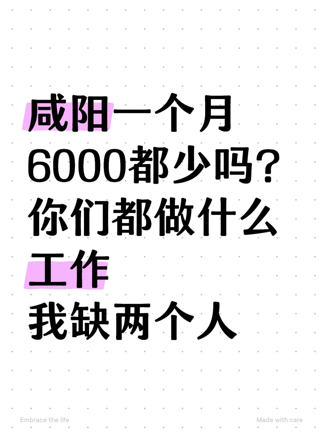 咸阳一个月6000都少吗？