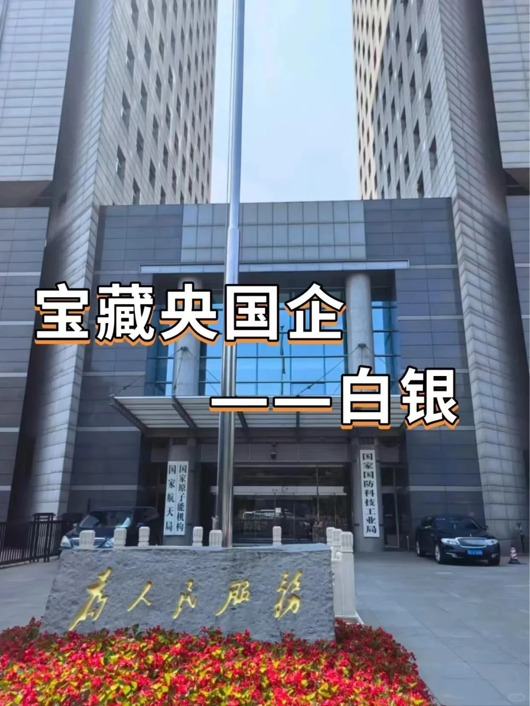 宝藏央国企——白银