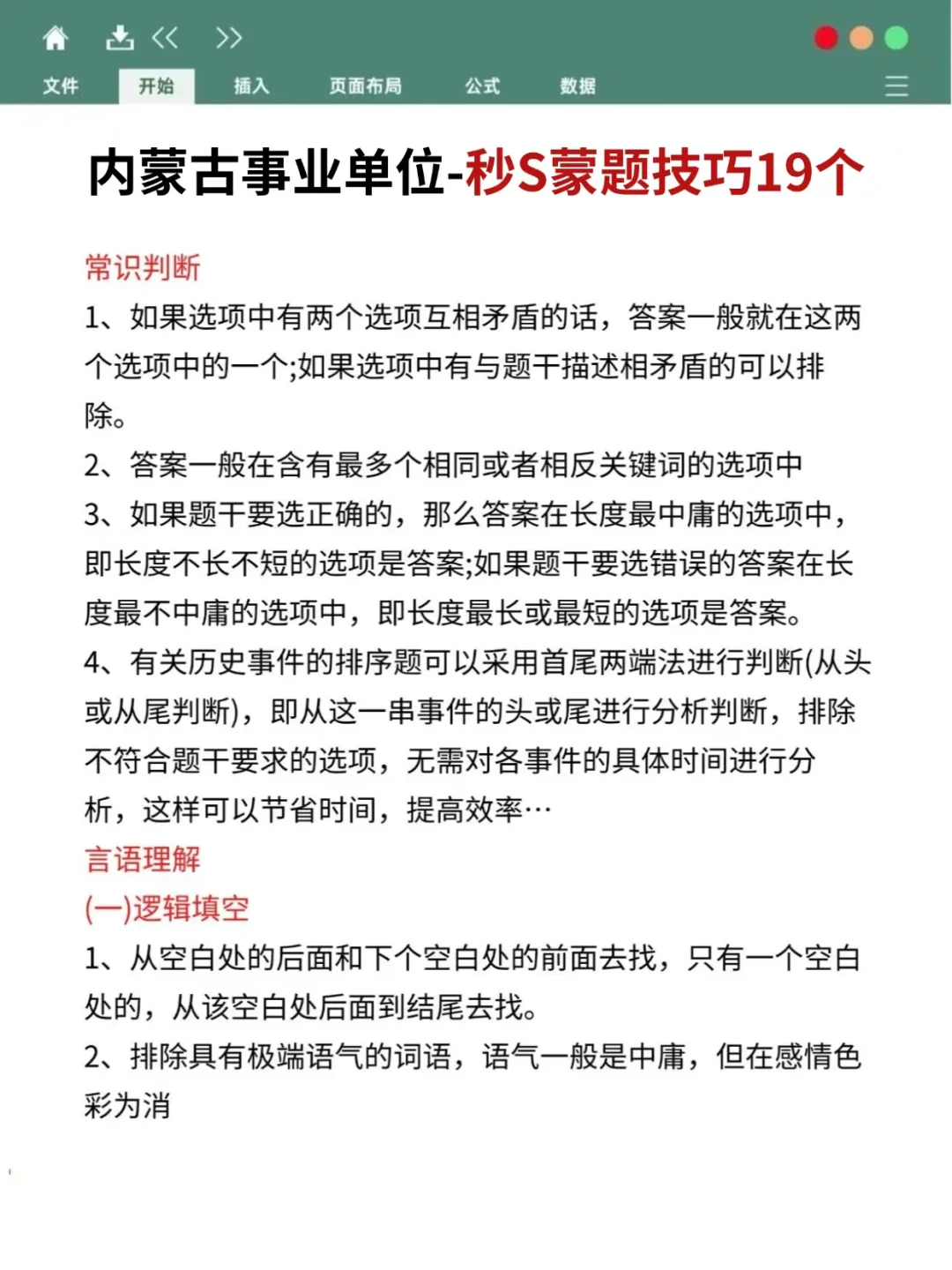 26内蒙古事业编，无非就这几页，背！