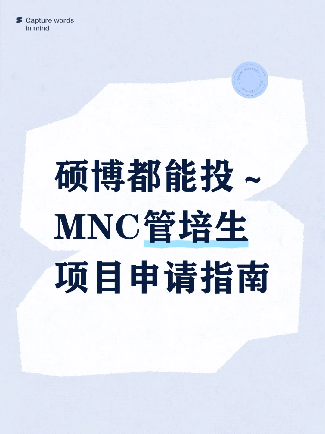 MNC管培生项目申请指南（含流