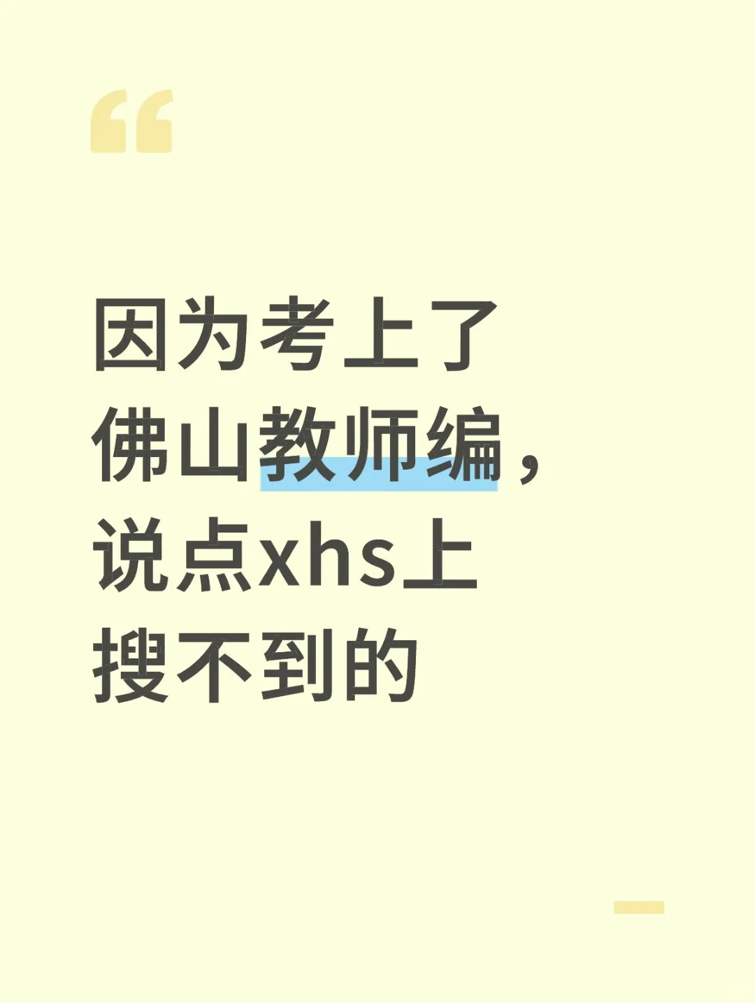 因为考上了佛山教师编，说点xhs上搜不到的