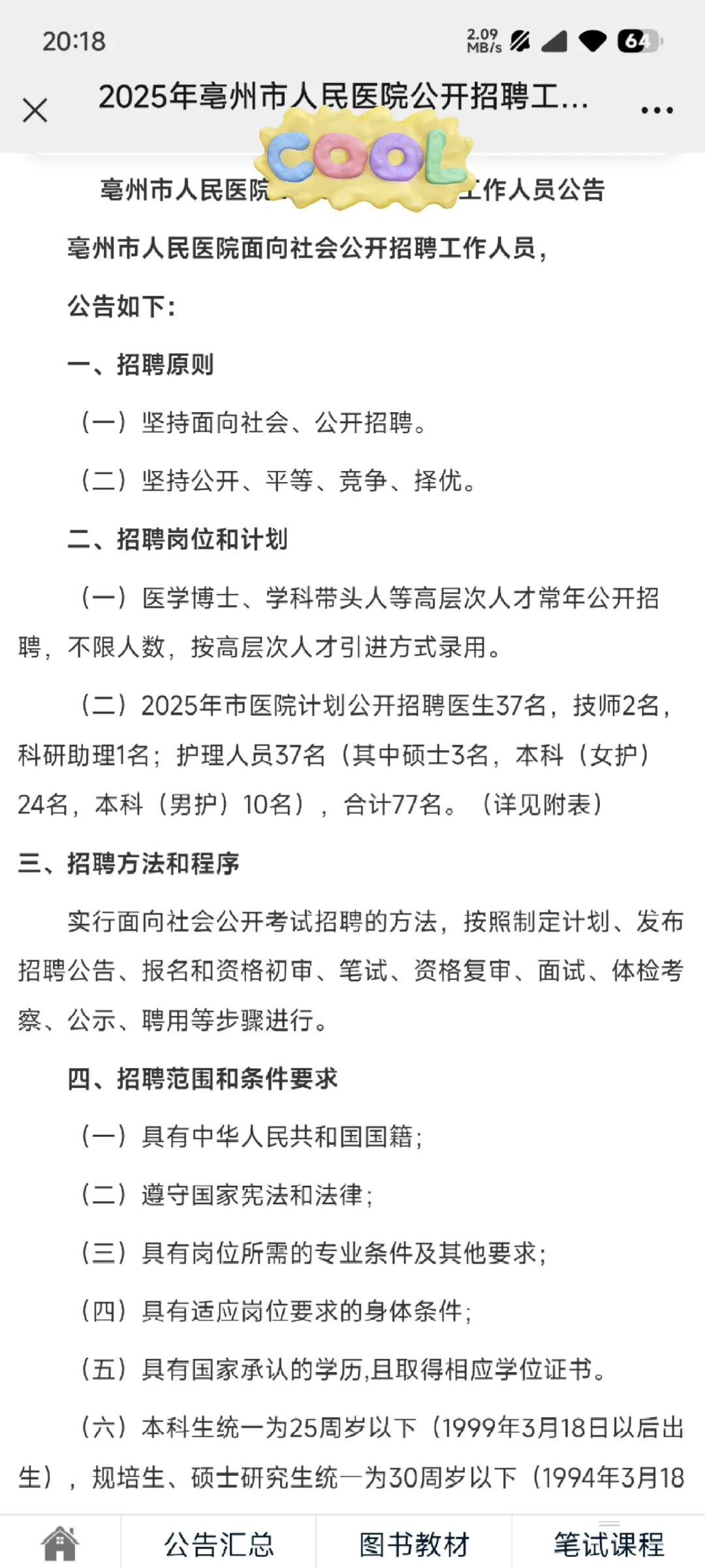 2025年亳州市人民医院公开招聘工作人员77人