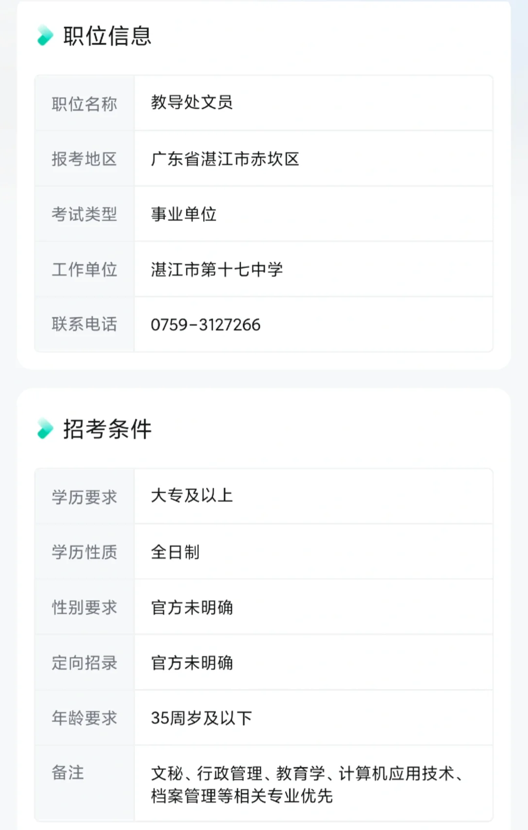 湛江市第十七中学社招文员1名！