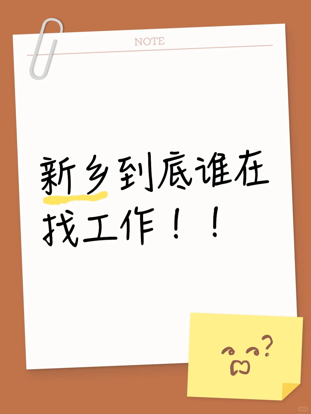 新乡到底谁在找工作！！