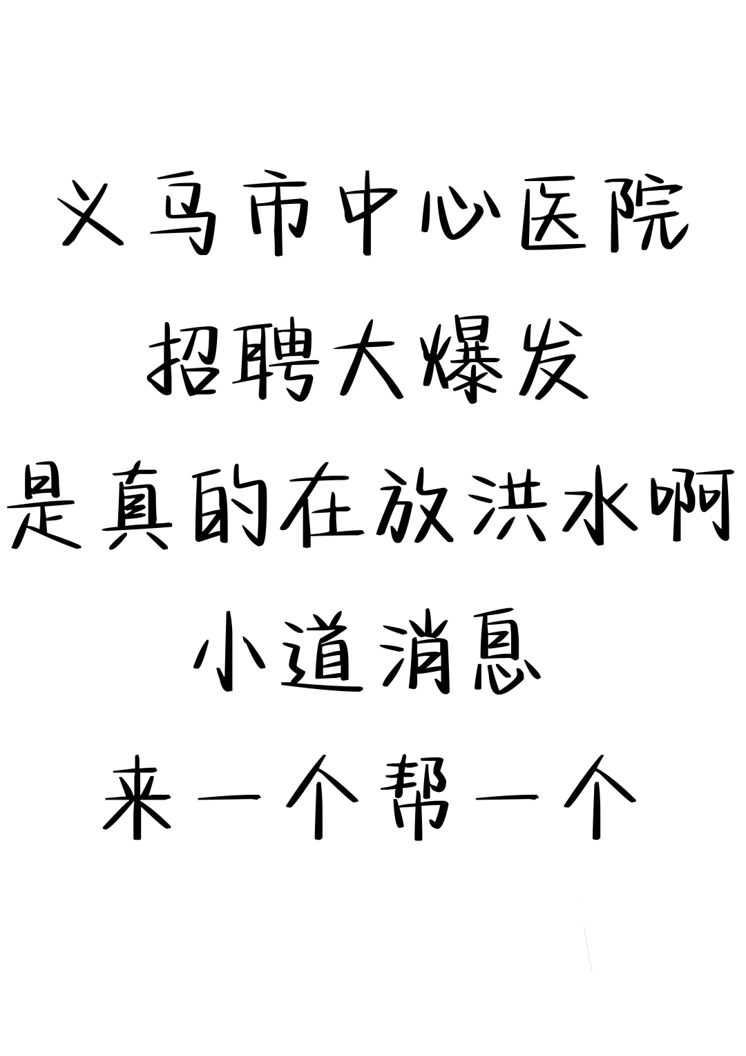 义乌市中心医院招聘大爆发，小道消息来一个