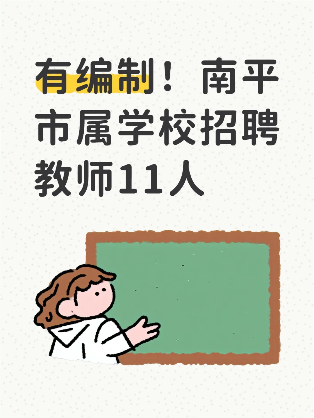 有编制！南平市属学校招聘教师11人
