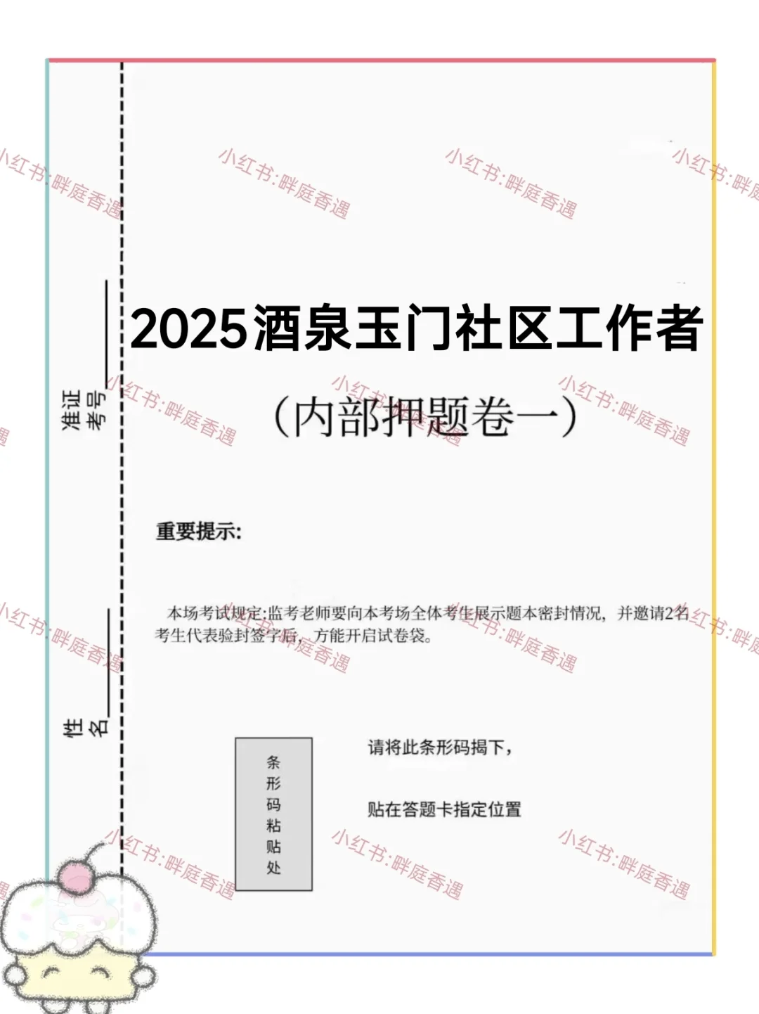 25酒泉玉门市社区工作者，历史重复率90%