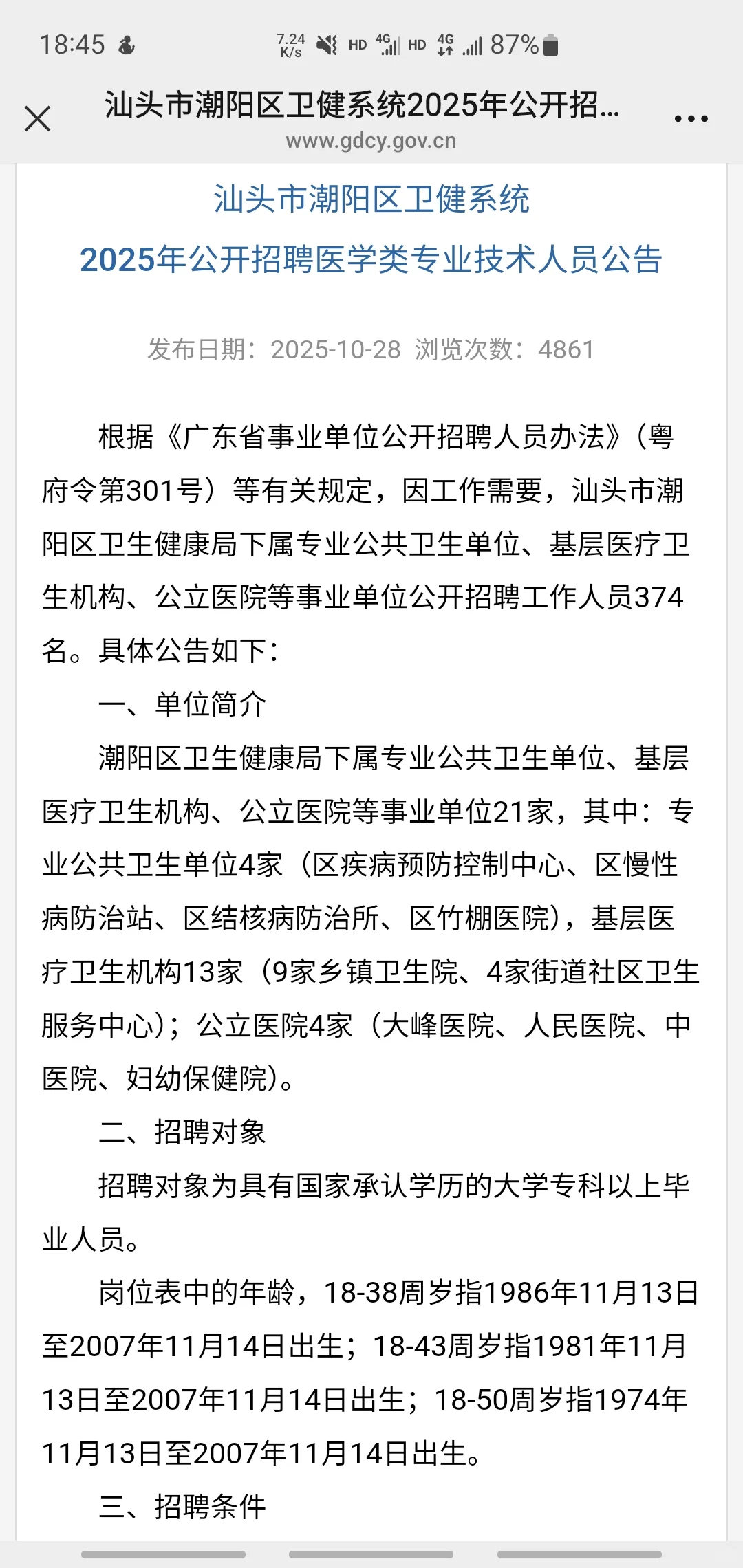 汕头市朝阳区卫健招聘 374 人 大专可报！
