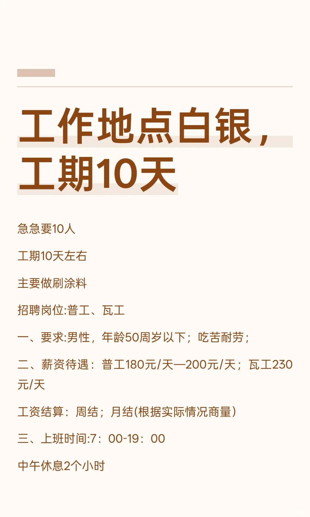 工作地点白银，工期10天