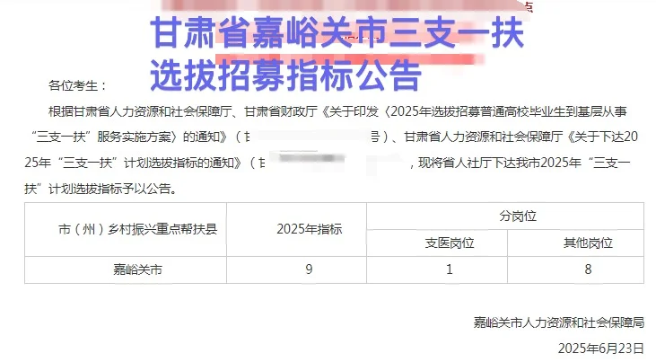 甘肃省嘉峪关市三支一扶选拔招募指标公告