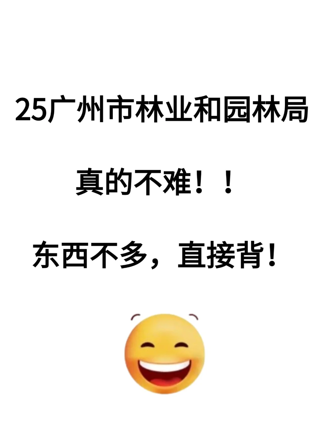 25广州市林业和园林局！熬夜背完稳