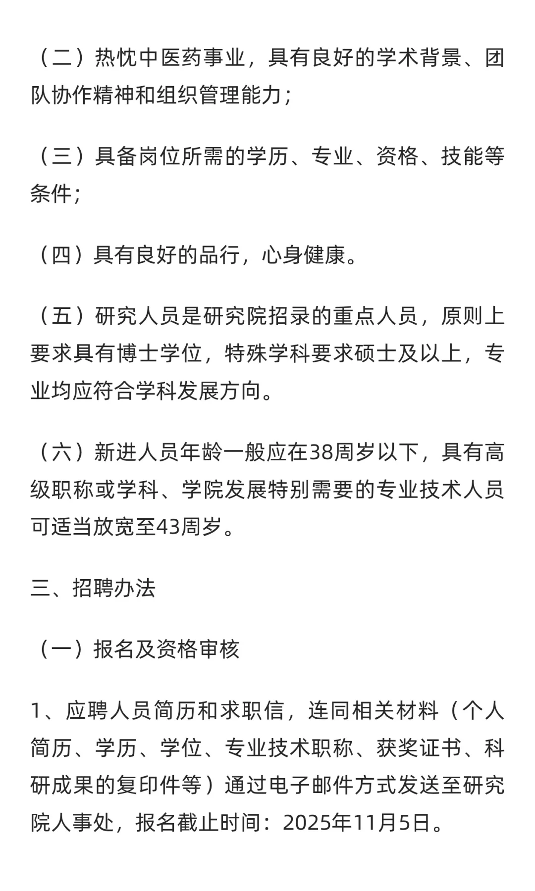 2025年上海市中医药国际标准化研究院招聘
