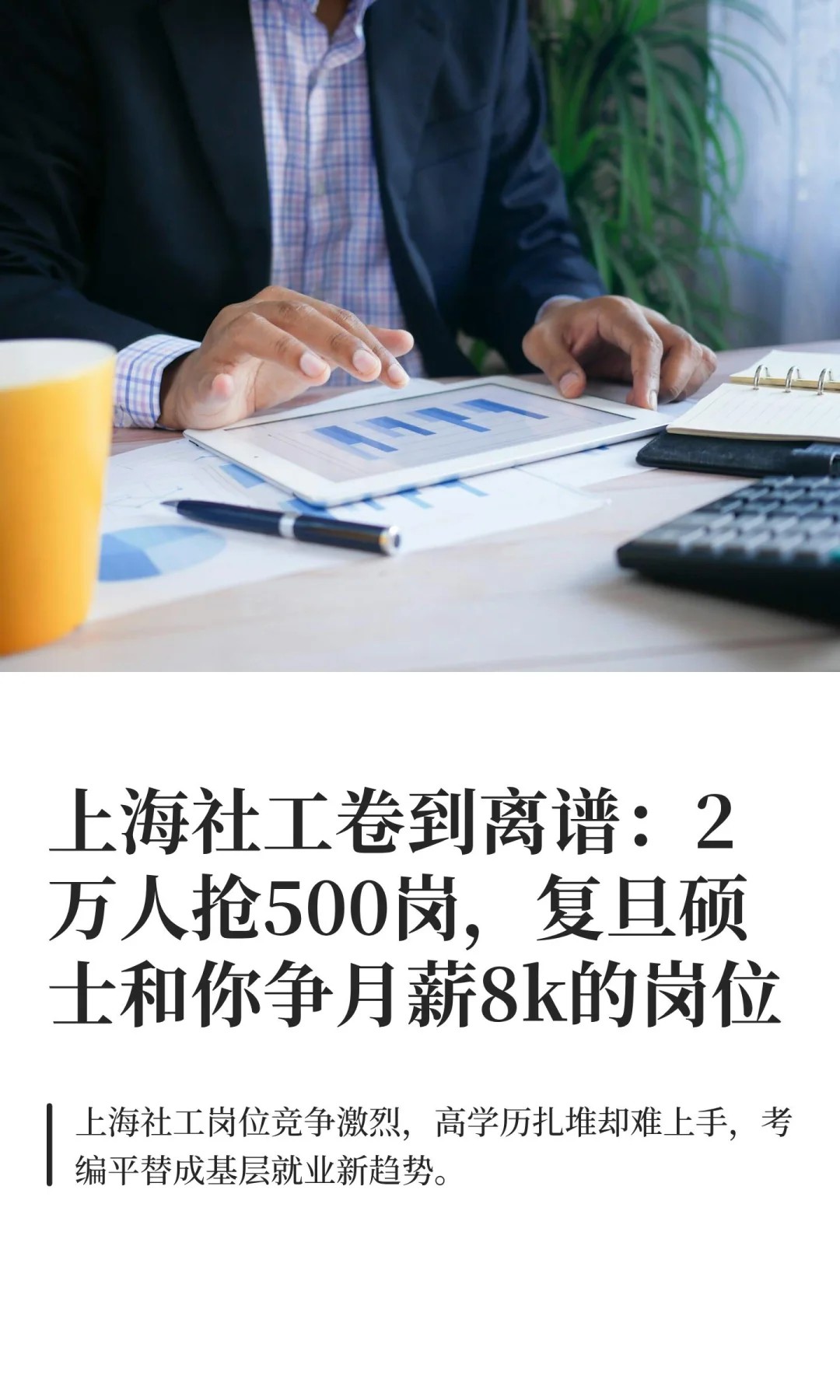 上海社工卷到离谱：2万人抢500岗，复旦硕士