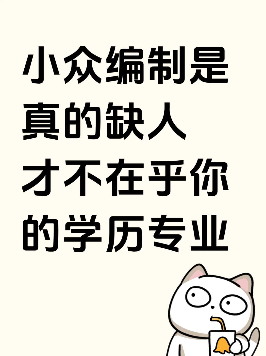 大专起,冷门编制缺疯了！普通人闭眼冲上岸