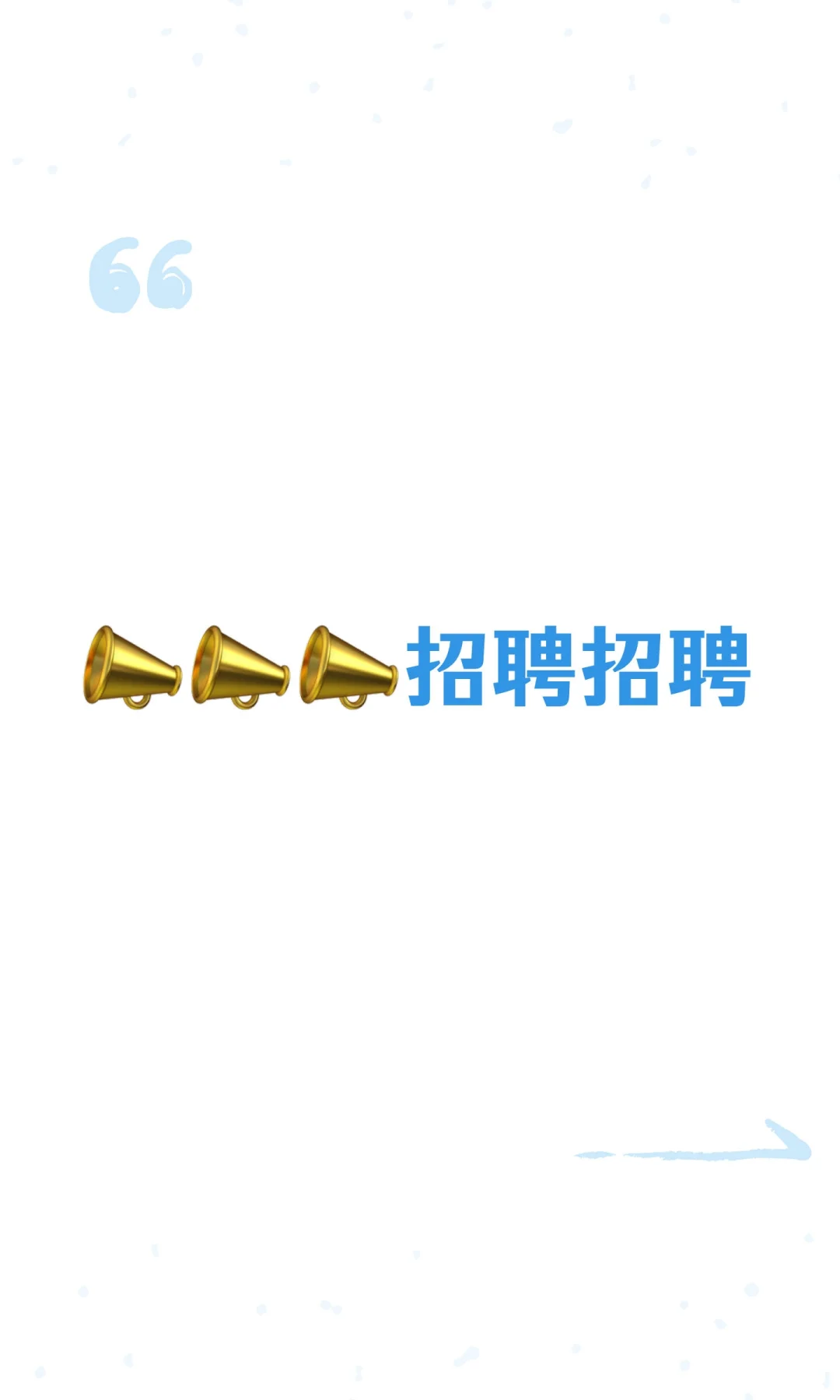 📣📣📣招聘招聘
