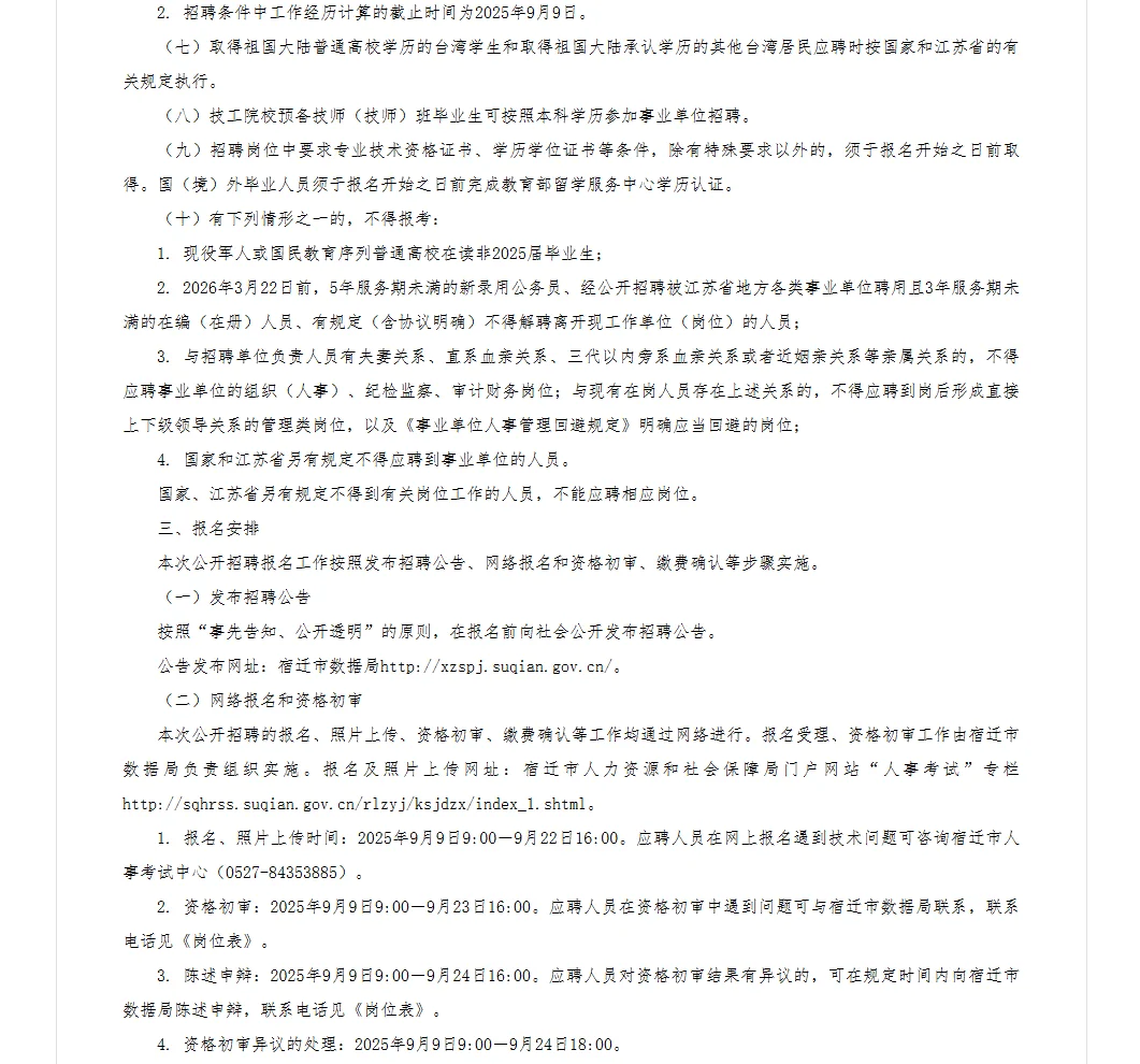 宿迁市数据局事业单位公开招聘7名工作人员