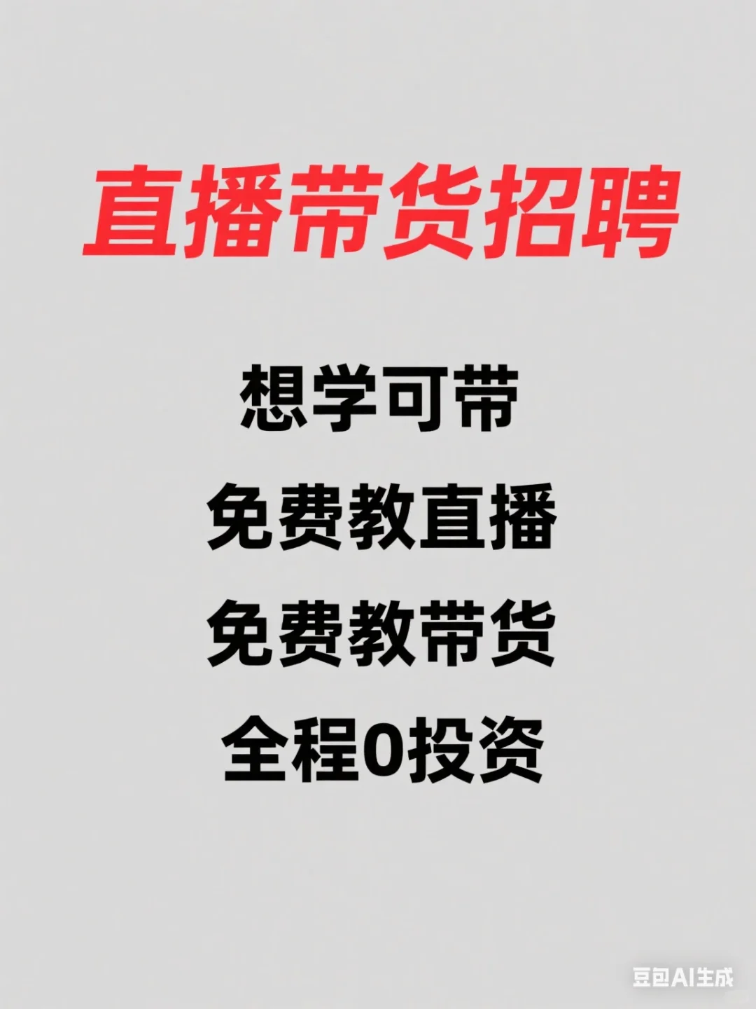 招聘直播带货，想学可带