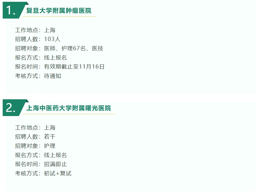 上海医护10月招聘大合集！！！