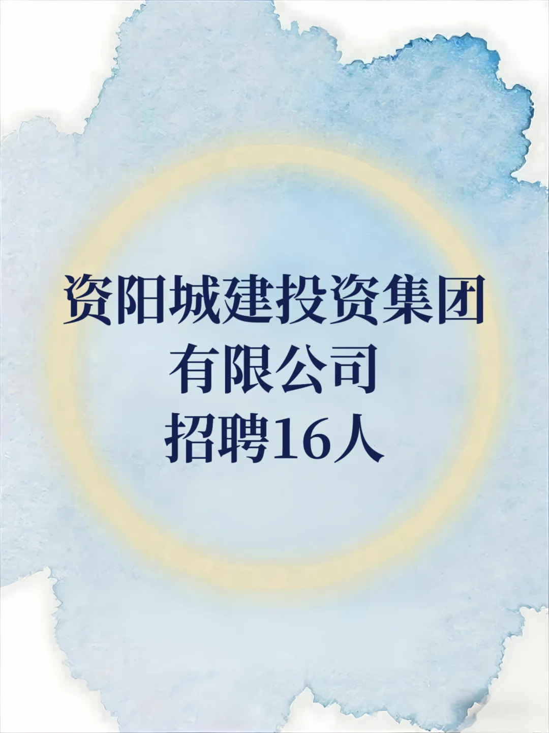 资阳城建投资集团有限公司招聘16人，速来！