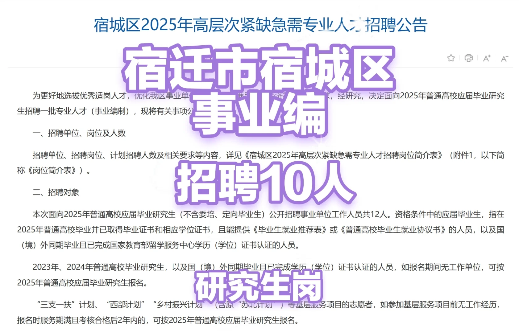 宿迁市宿城区事业编招聘10人