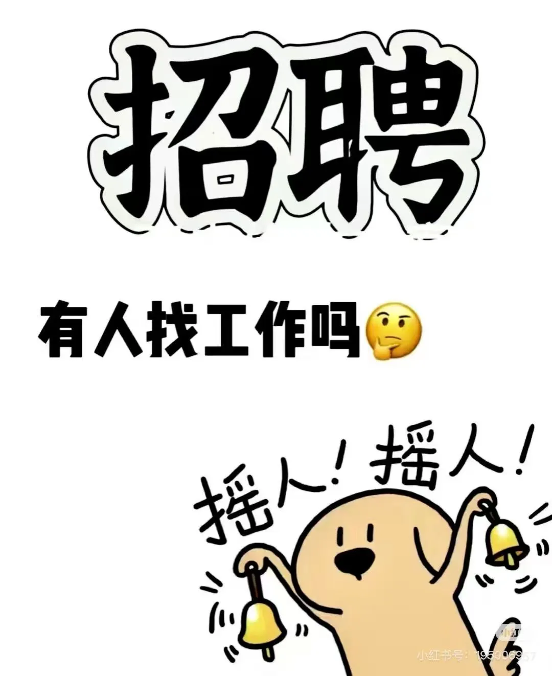 想招人！想招人！！地点：衡阳酃湖万达