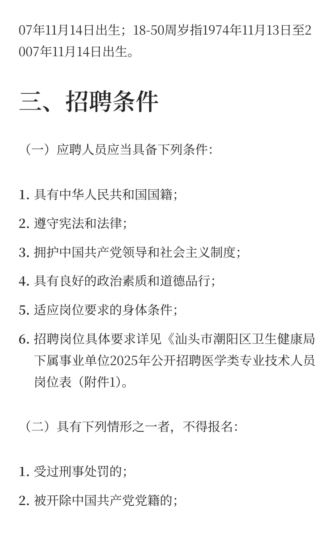 广东省汕头市潮阳区卫健系统2025年公开招聘