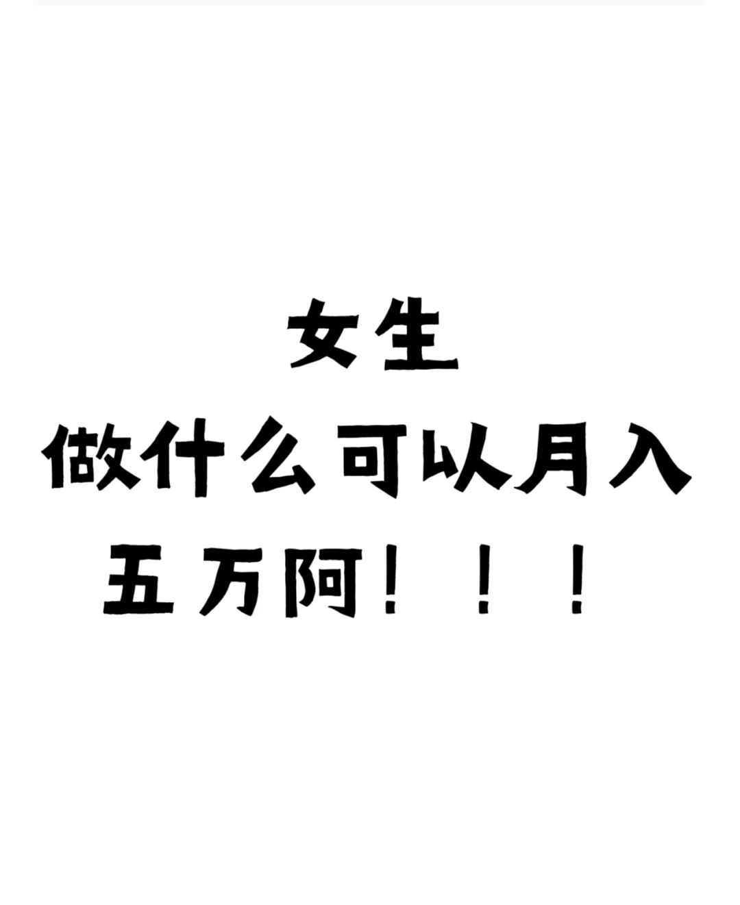 女生做什么可以月入五万阿