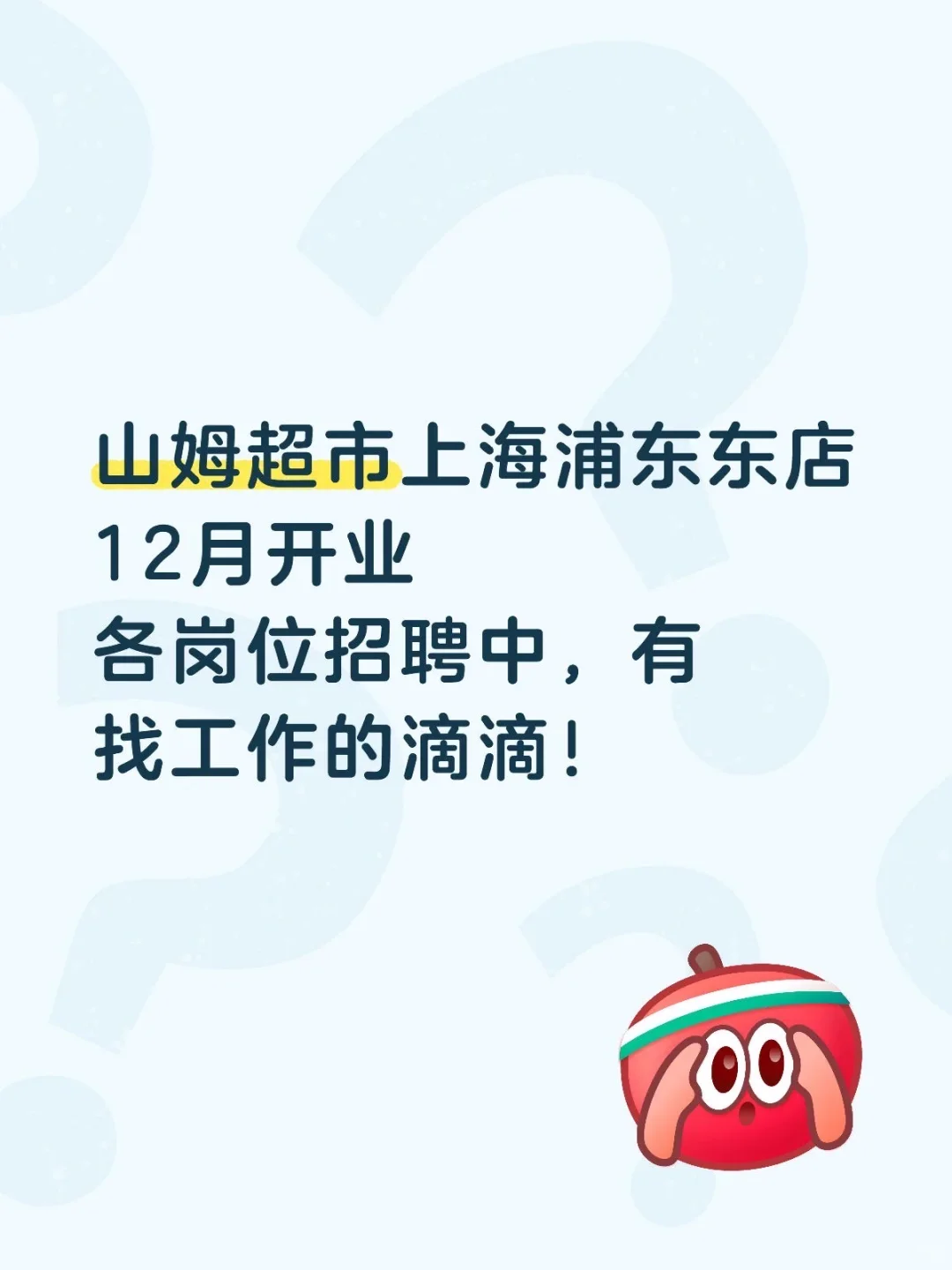 山姆超市上海浦东东店招聘