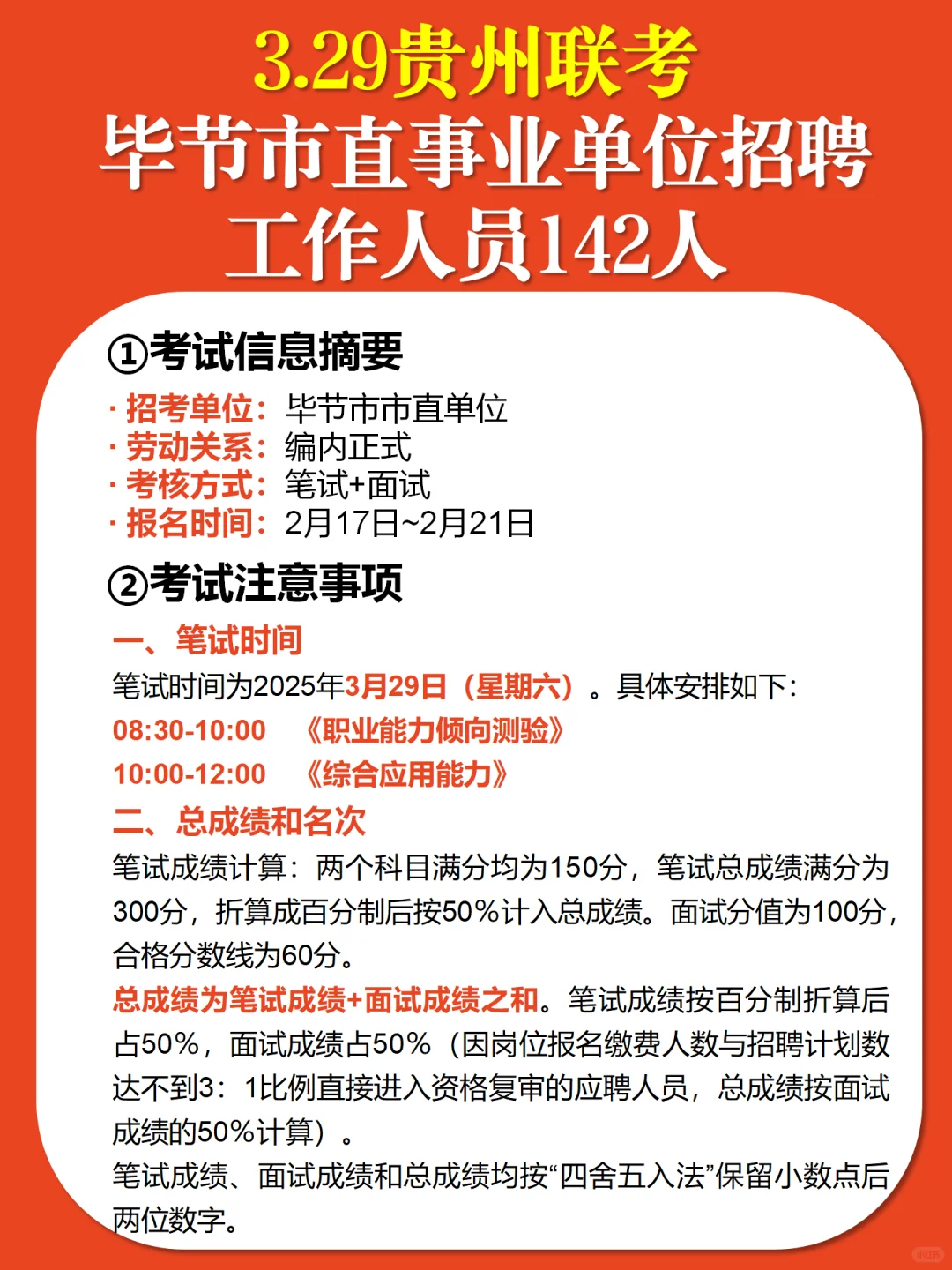 毕节市直事业单位招聘工作人员142人