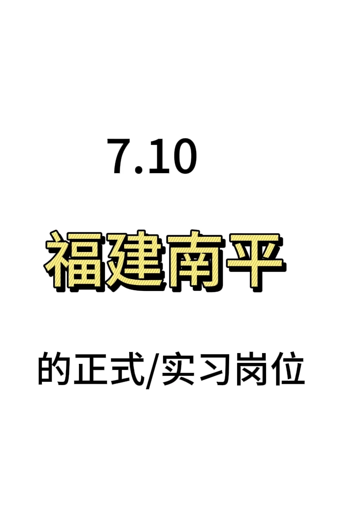 福建南平💙的138个正式/实习岗位