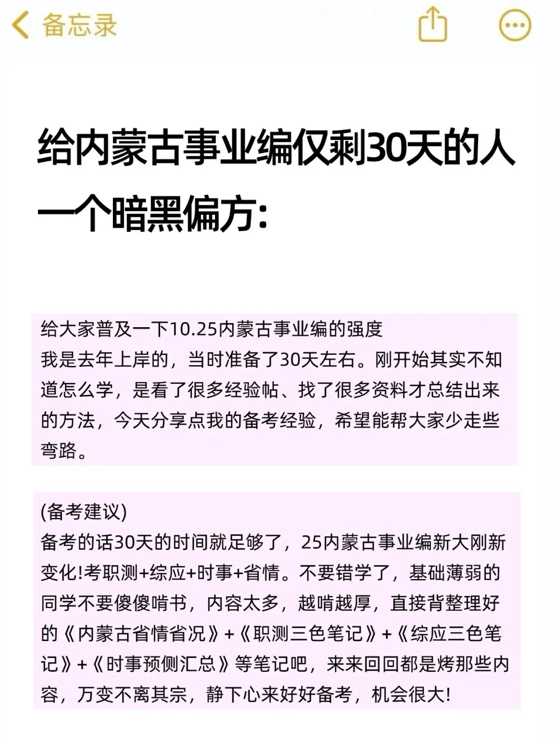 给内蒙古事业编仅剩30天的人一个暗黑偏方