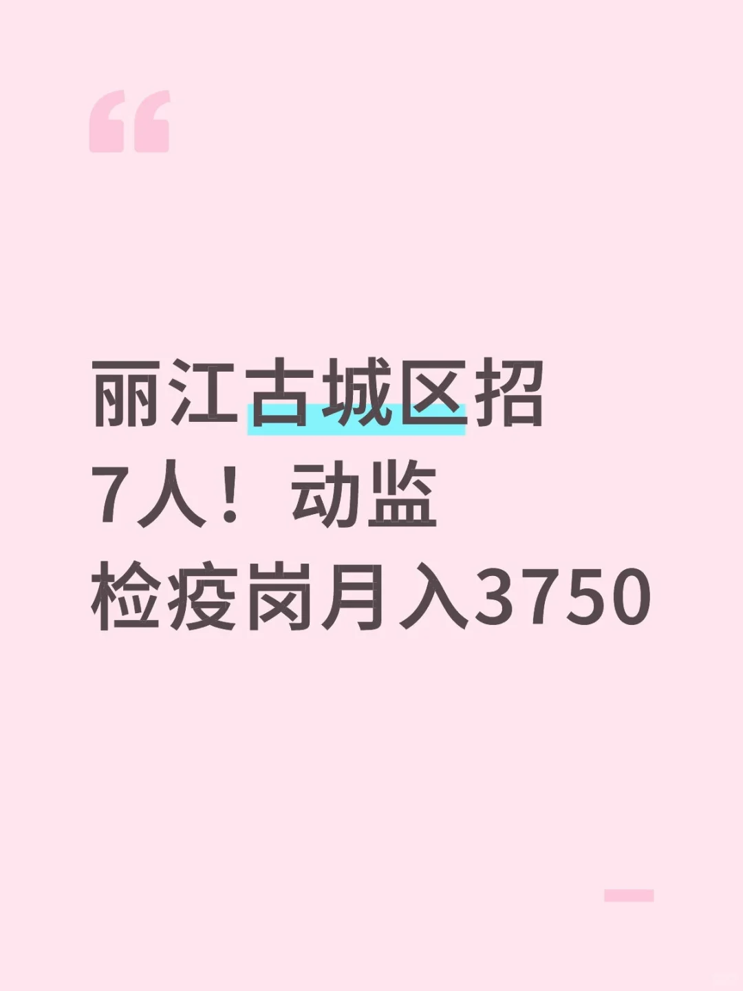 丽江古城区招7人！动监检疫岗月入3750