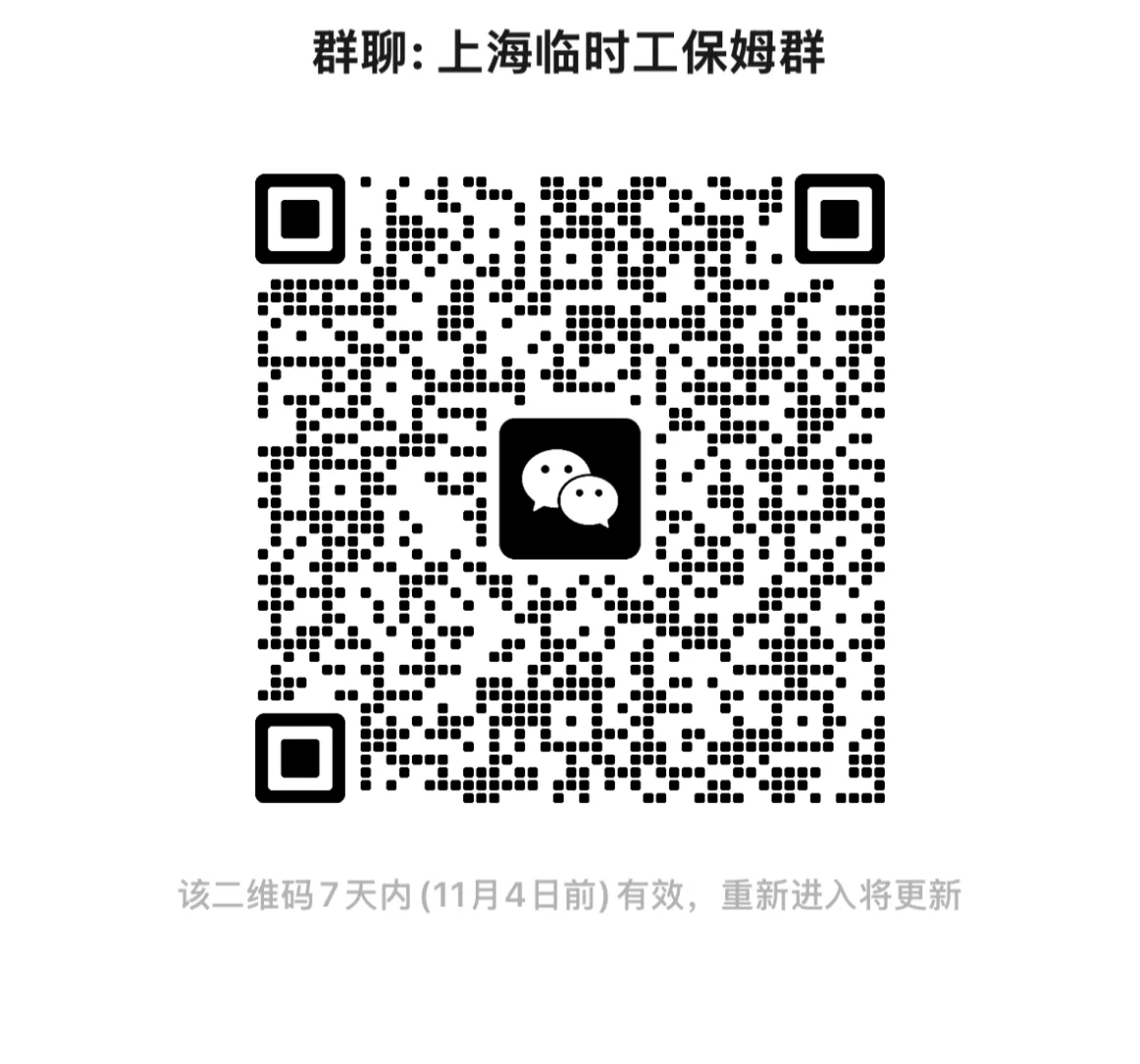 不是中介/上海有需要找钟点工保姆可以进群