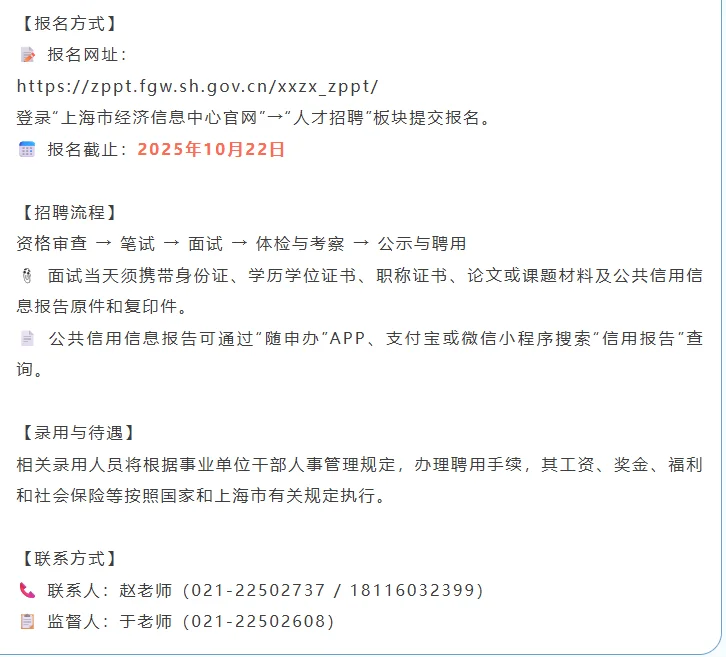 上海市经济信息中心公开招聘10人