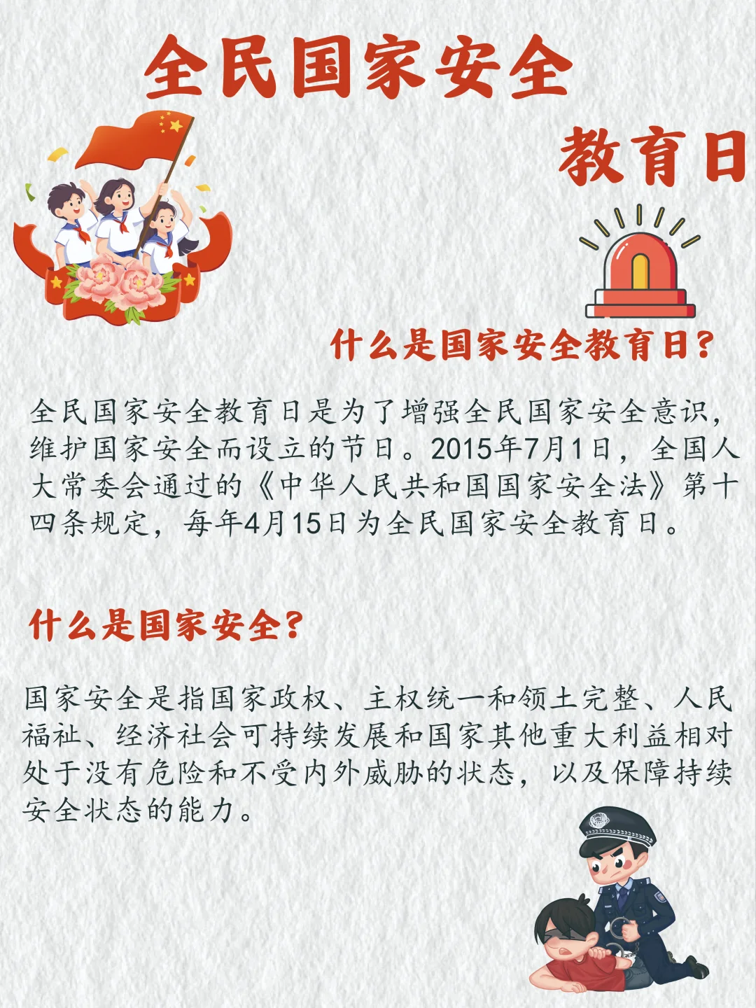给孩子们的全民国家安全教育日科普图鉴