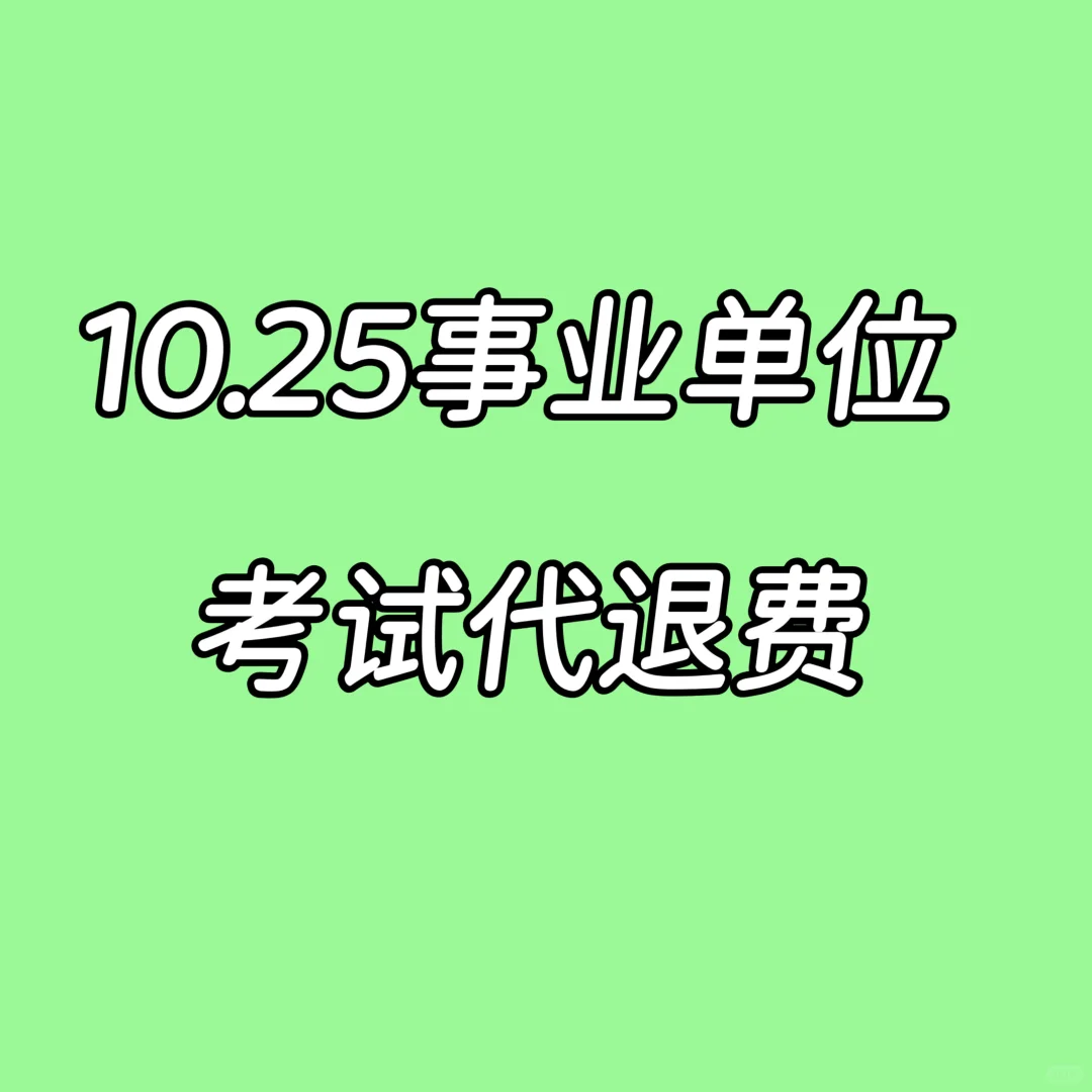 内蒙古事业单位考试代退费