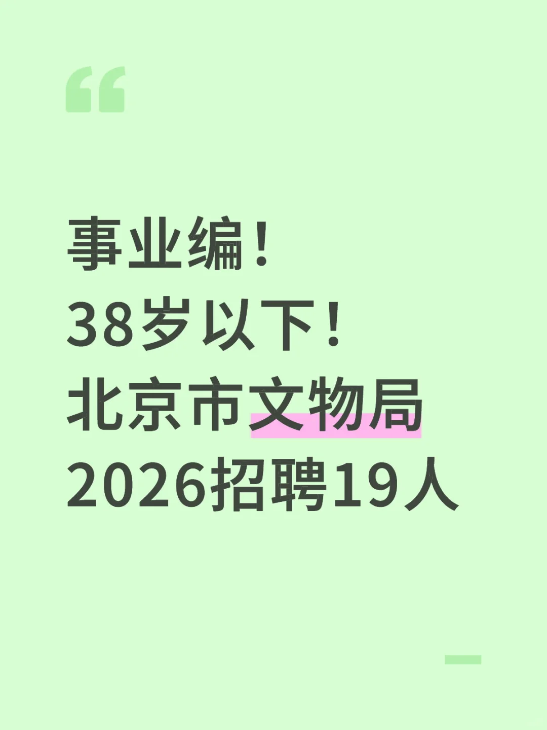 事业编！38岁以下！北京市文物局招聘19人！