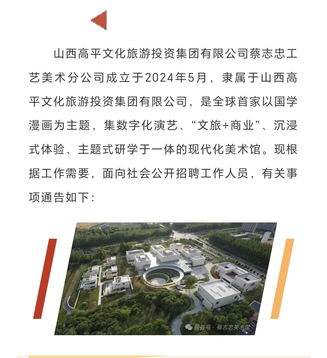 高平文旅集团 蔡志忠工艺美术分公司招聘