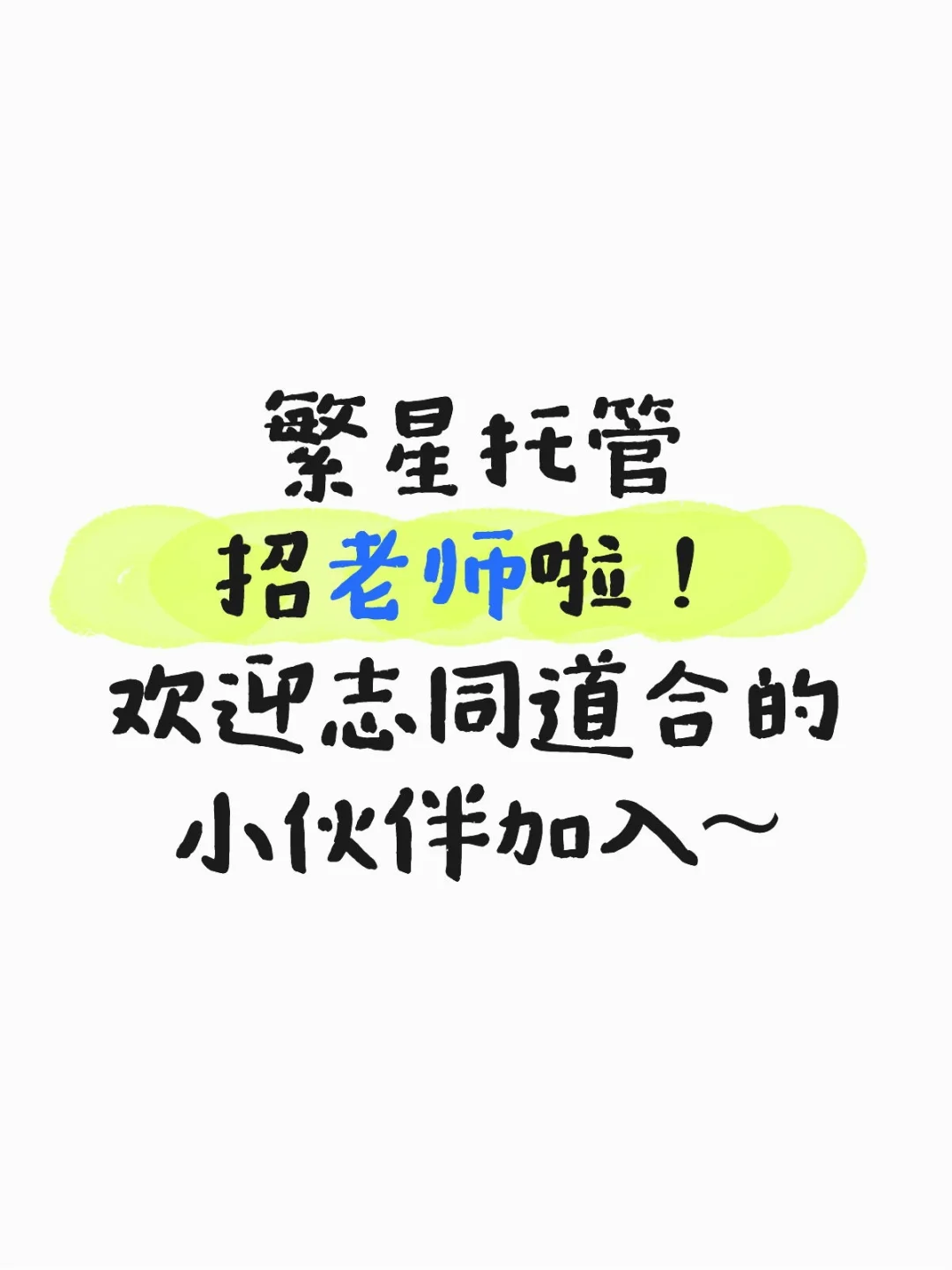 繁星托管招老师啦！