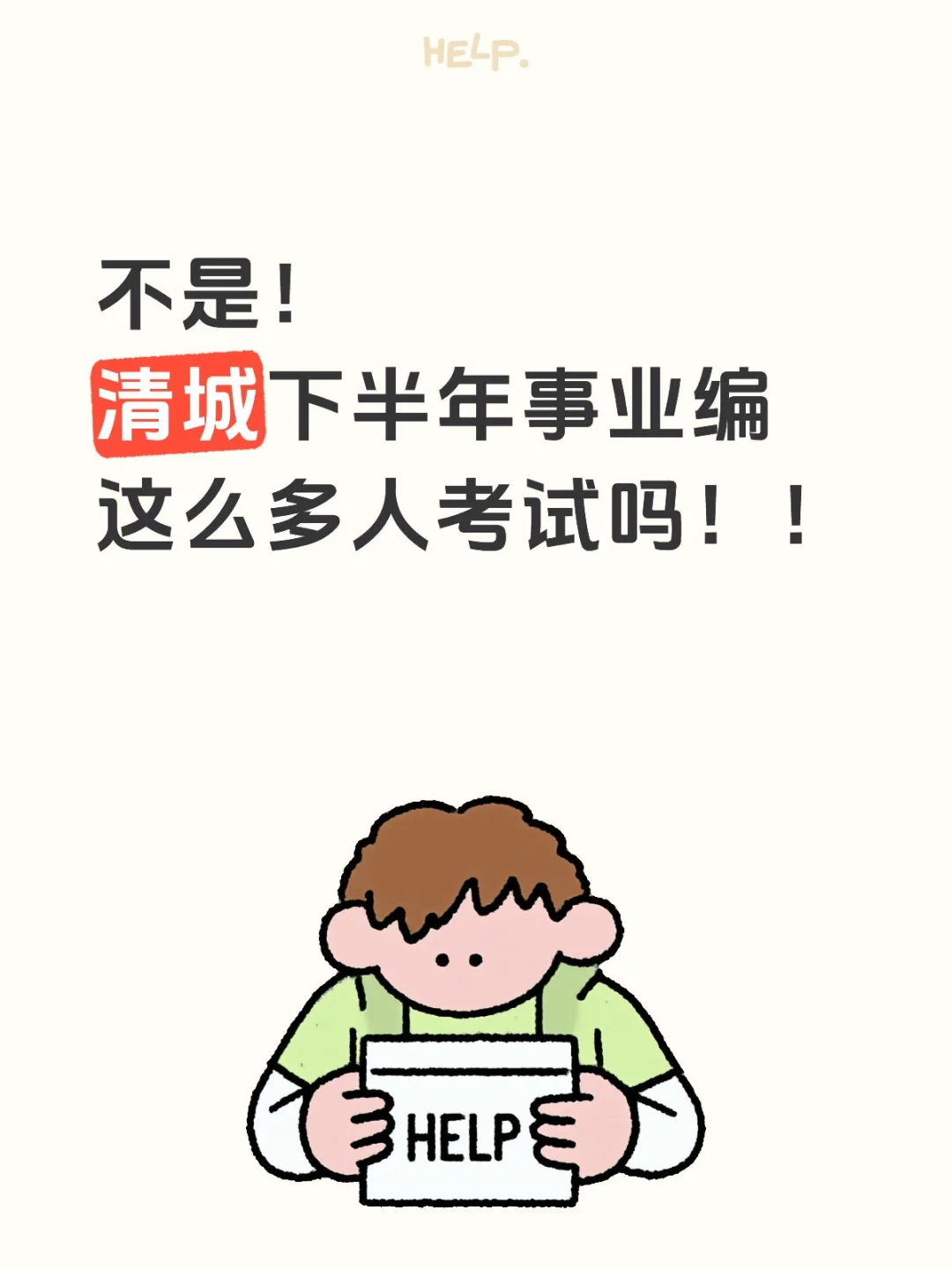 就7人的清城事业编这么多人考试？？