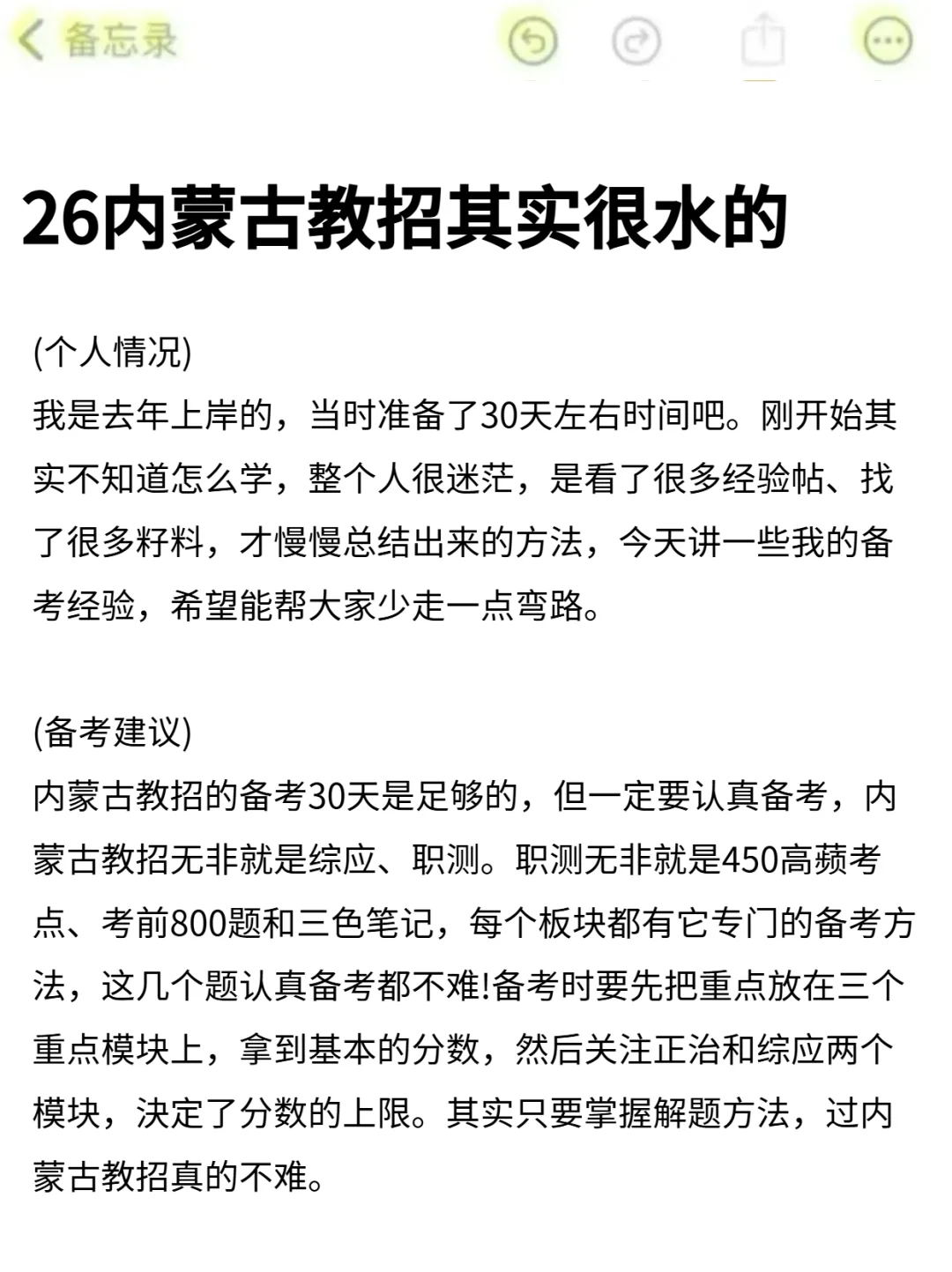 26内蒙古教招其实很水的
