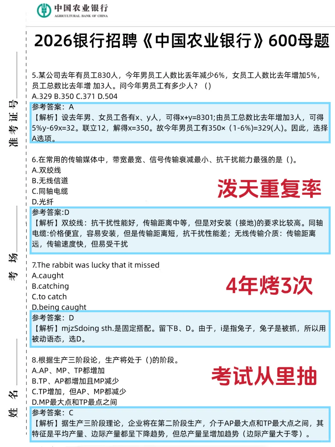 临考提醒11.1农业银行笔试无非就这600母题