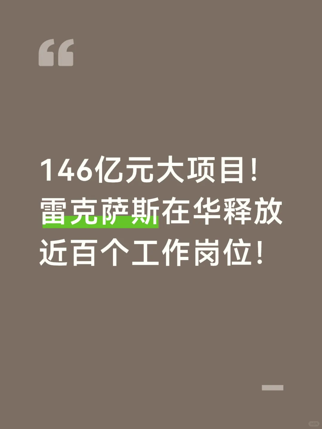 146亿元大项目！雷克萨斯释放近百个岗位！
