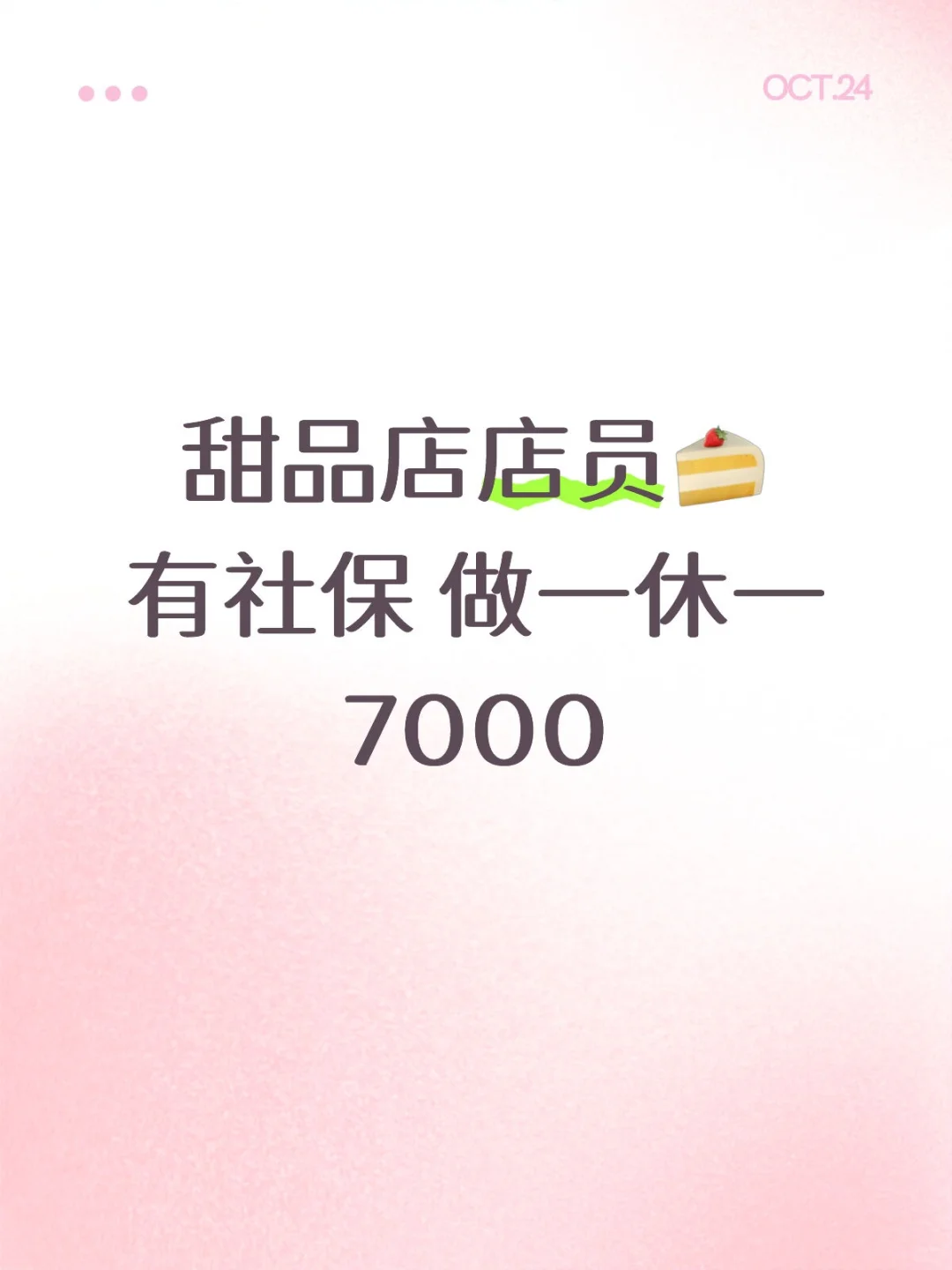 上海招聘甜品店店员 做一休一有社保 找工作