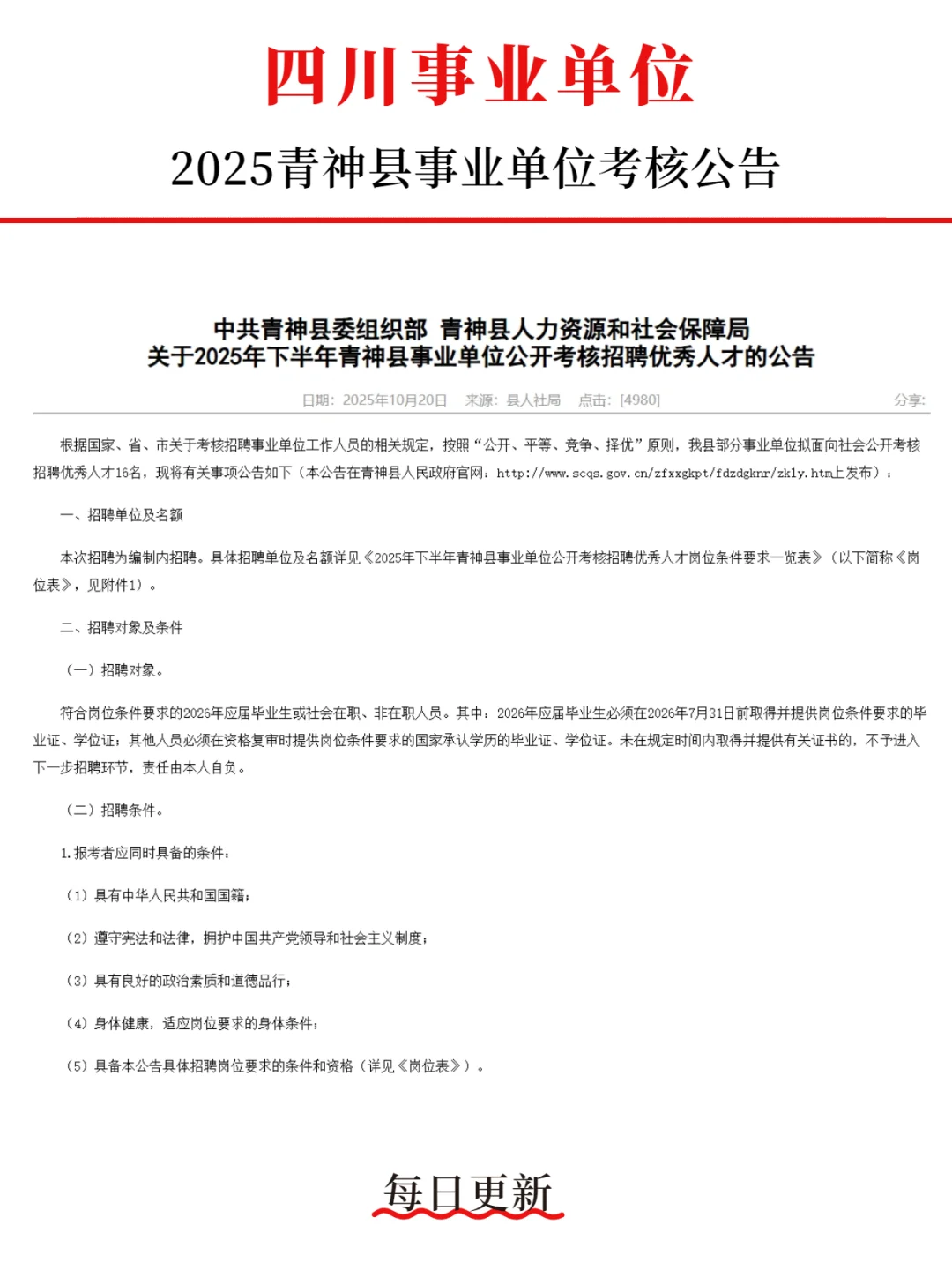2025青神县事业单位优秀人才考核公告