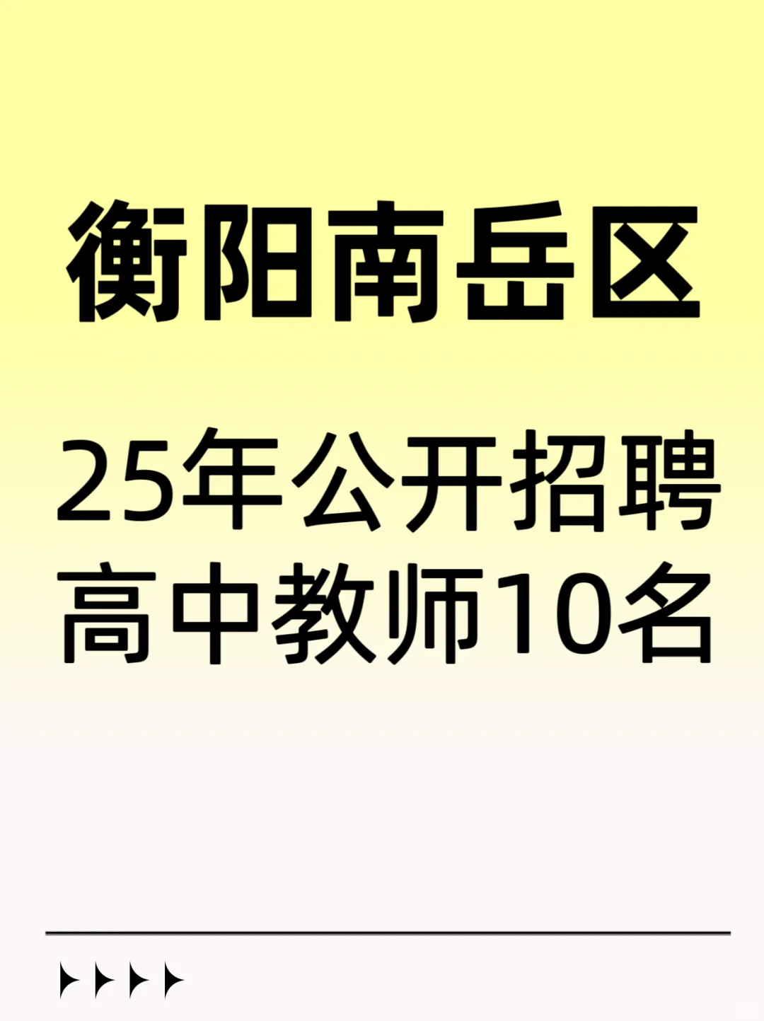 有编！衡阳南岳区招聘高中教师10名